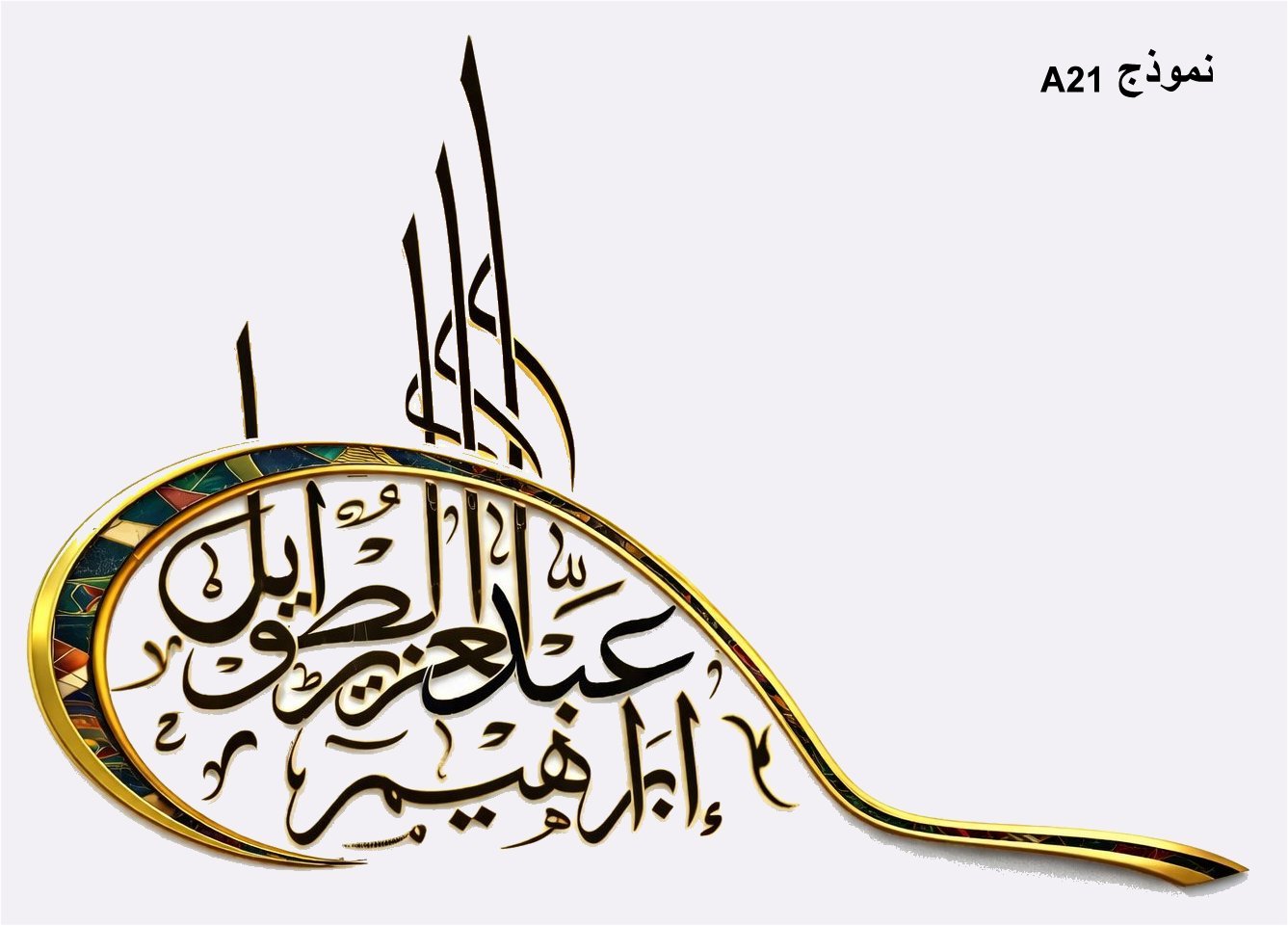 النموذج الحادي والعشرون